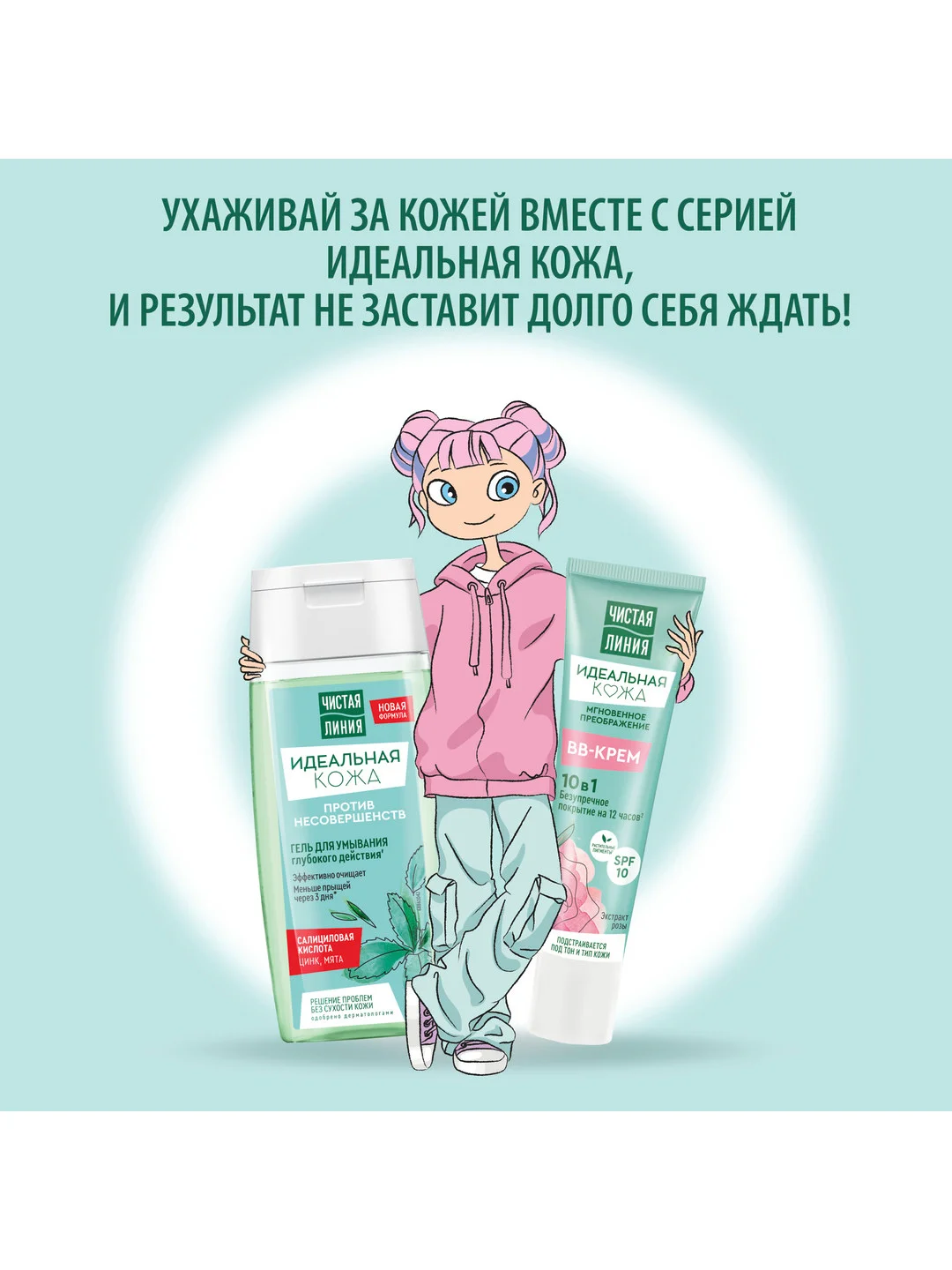 Подарочный набор Чистая линия Идеальная кожа, BB крем, 40 мл и Гель для умывания, 100 мл