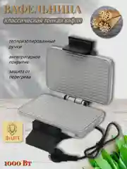 Вафельница Добрыня DO-2104 тонкая вафля 1000 Вт