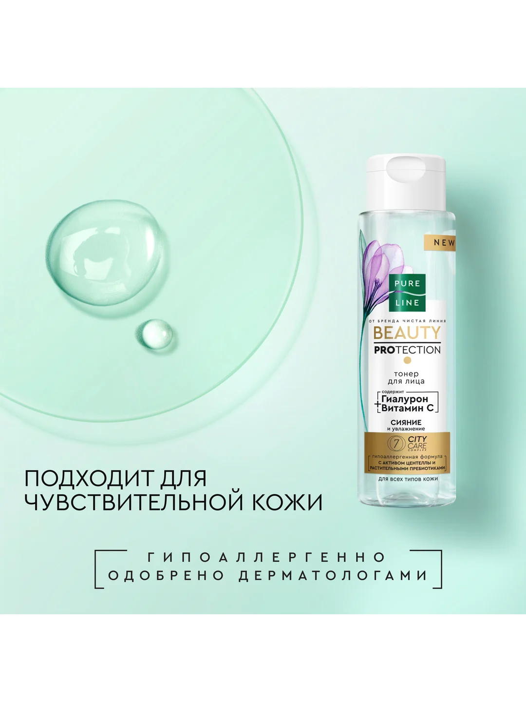 Подарочный набор ЧИСТАЯ ЛИНИЯ BEAUTY PROTECTION Тонер, 190 мл и Крем-флюид, 45 мл