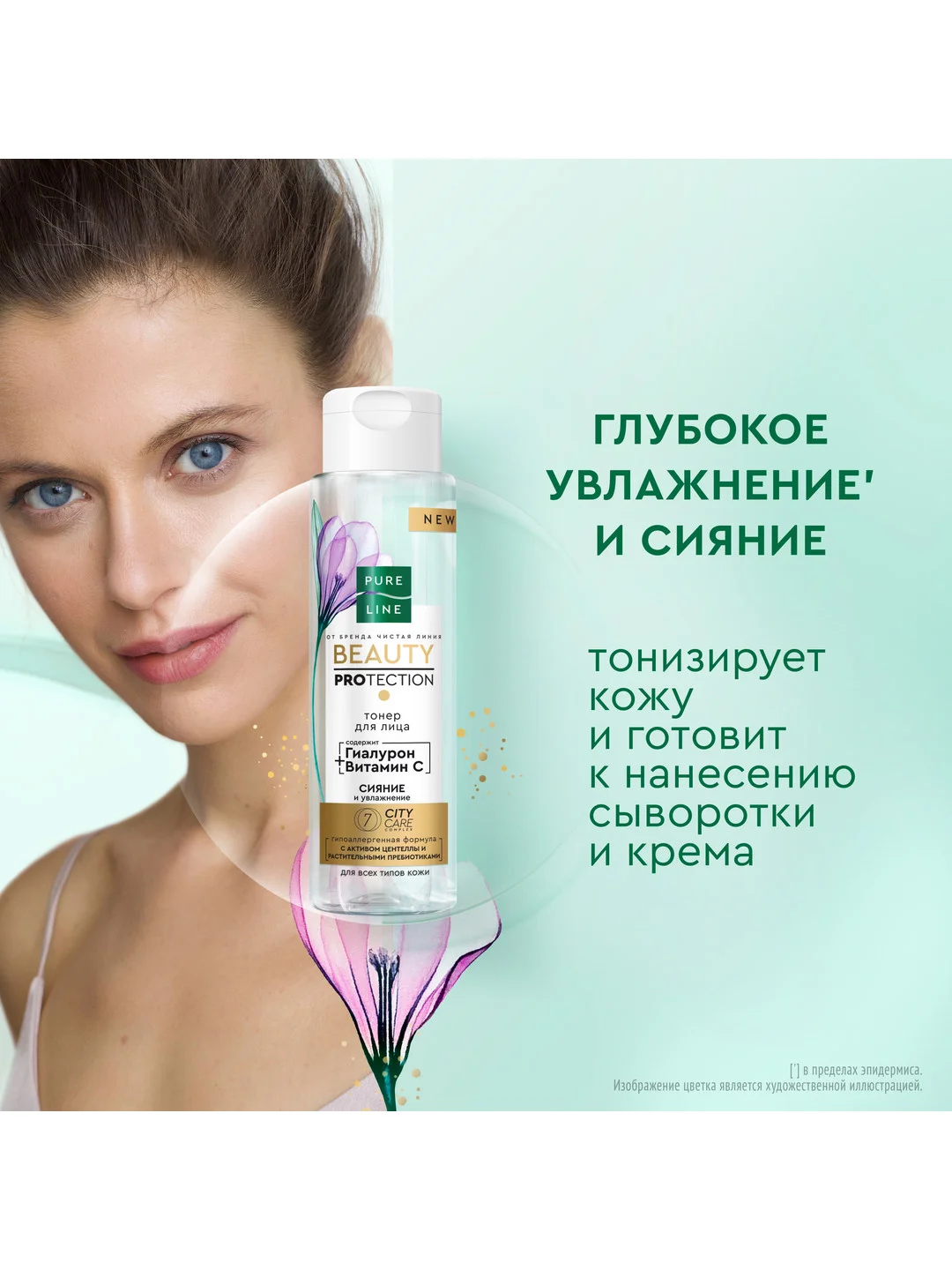 Подарочный набор ЧИСТАЯ ЛИНИЯ BEAUTY PROTECTION Тонер, 190 мл и Крем-флюид, 45 мл
