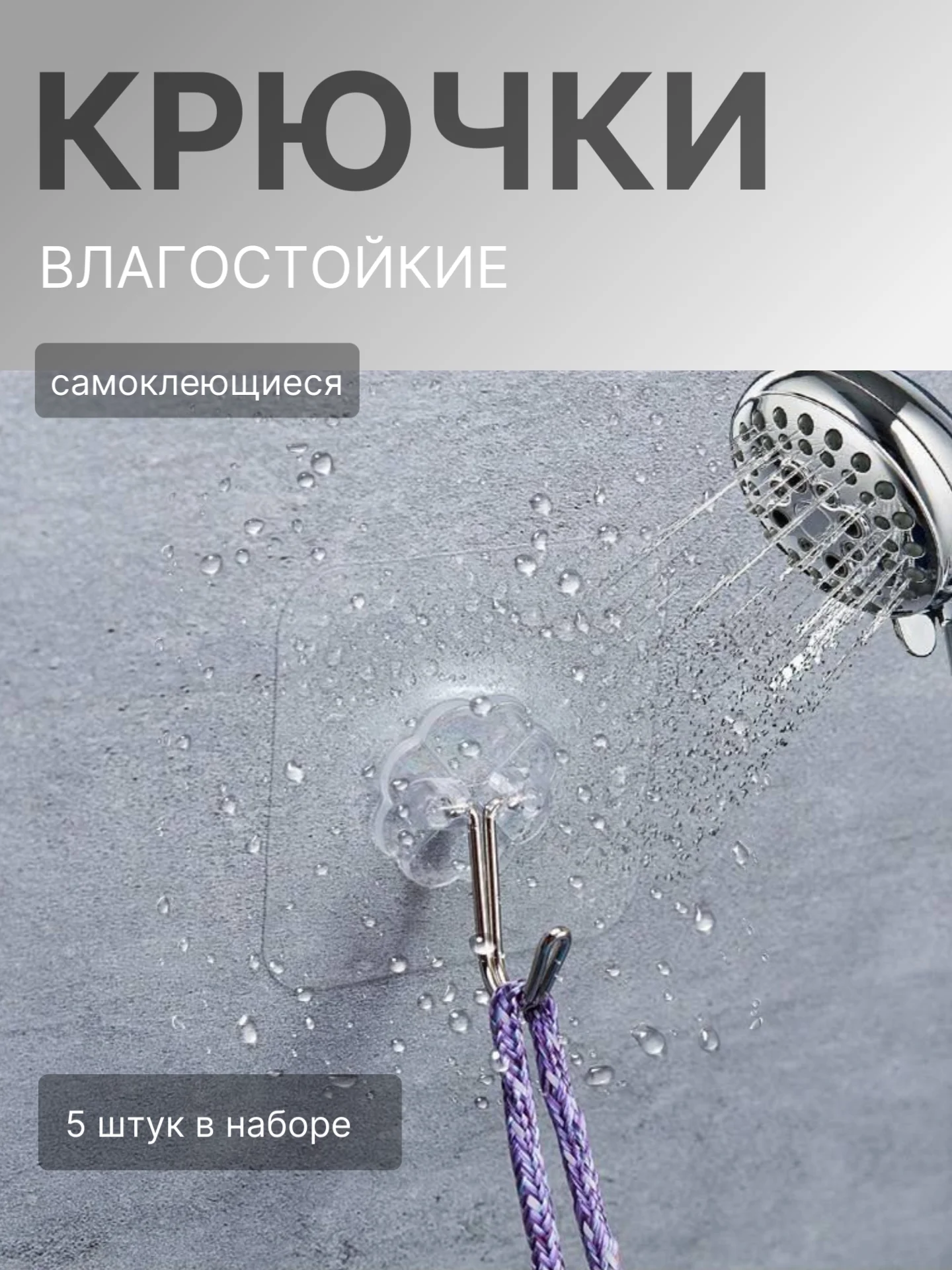 Крючки самоклеящиеся влагостойкие на стену для ванной, кухни, прихожей вешалка для одежды