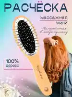 Расческа для волос массажная, маленькая с деревянной ручкой
