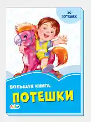 Васильковые книжки (F) - Большая книга. Потешки