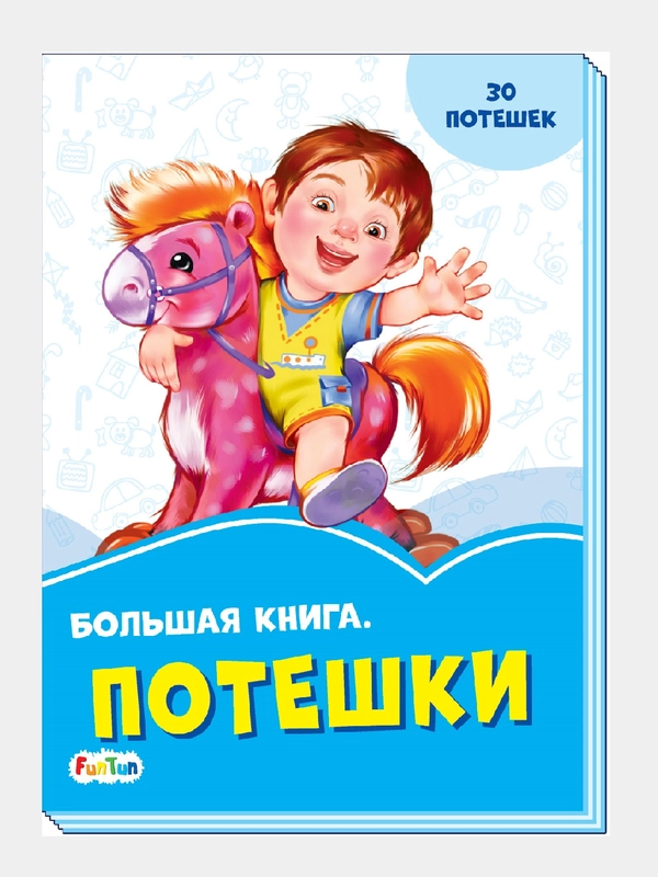 Васильковые книжки (F) - Большая книга. Потешки