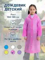 Дождевик детский для мальчика для девочки
