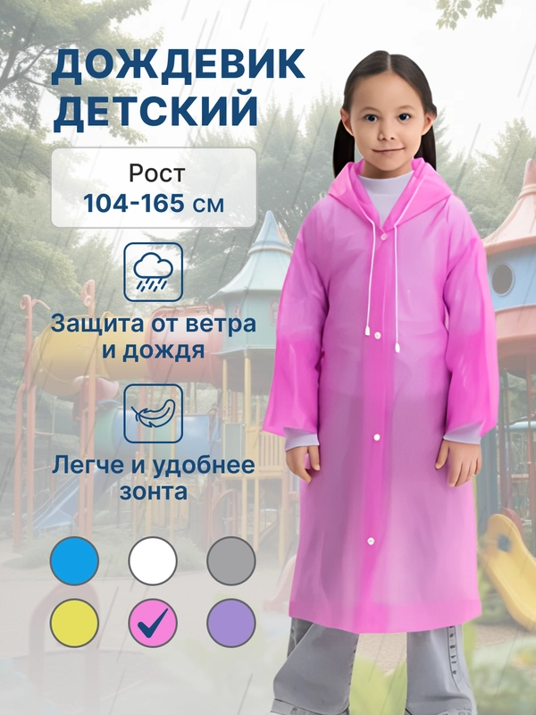 Дождевик детский для мальчика для девочки
