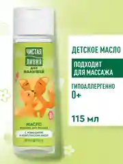 Масло для малышей Чистая линия, с ромашкой и комплексом масел, 115 мл