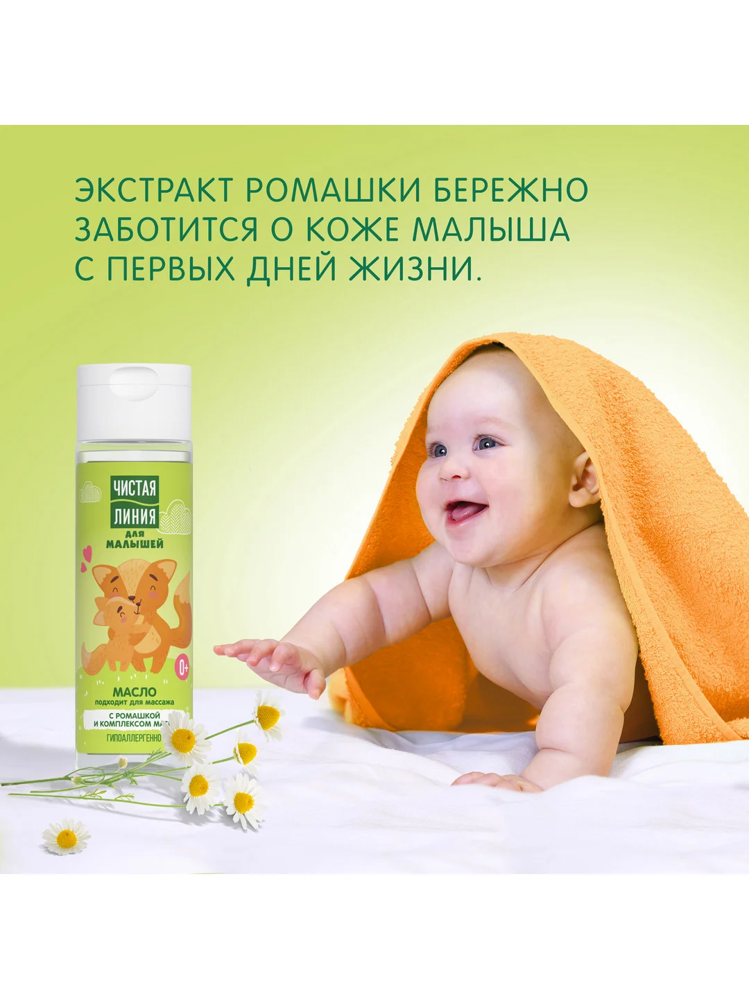 Масло для малышей Чистая линия, с ромашкой и комплексом масел, 115 мл
