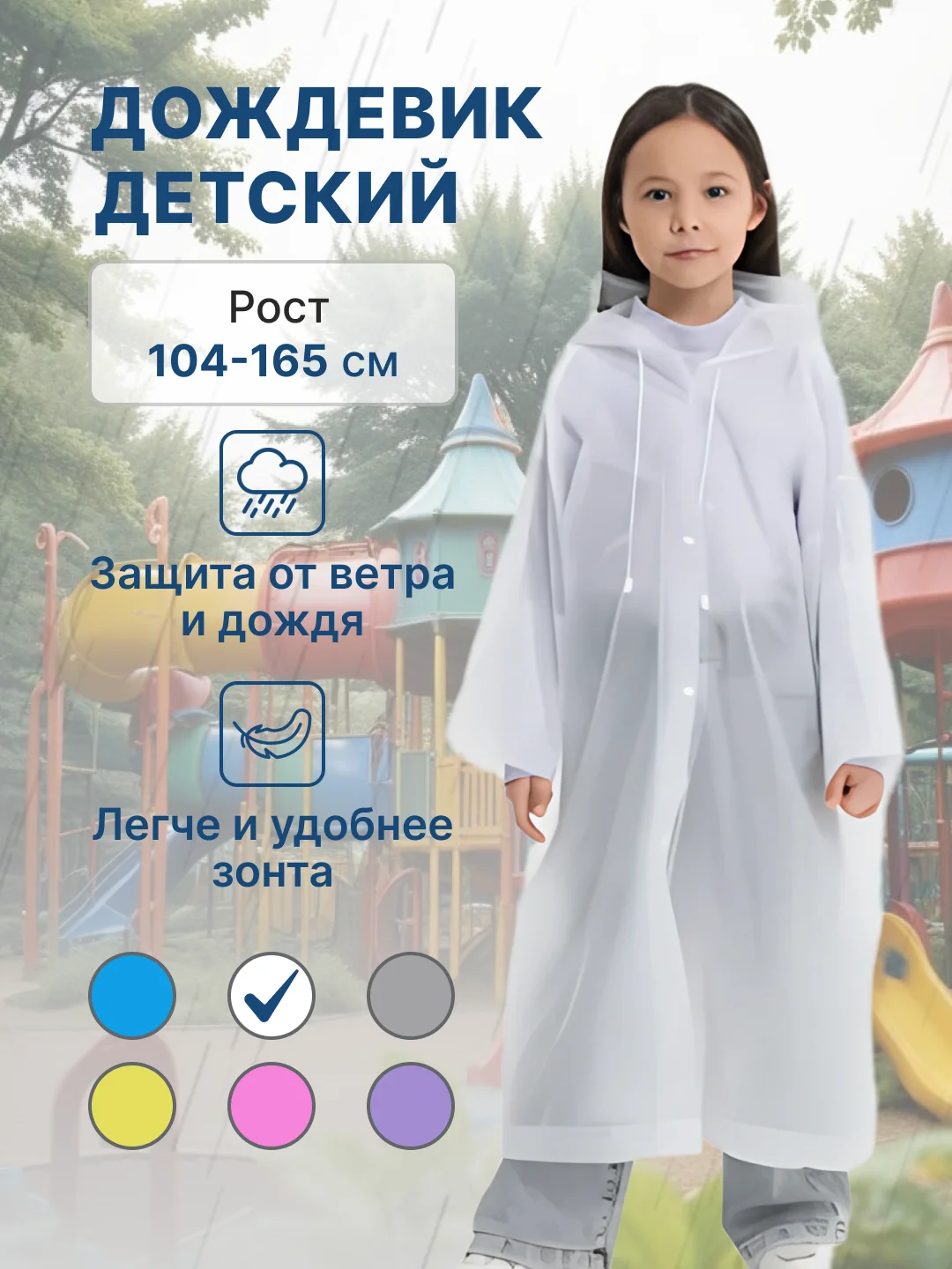 Белый дождевик детский для мальчика для девочки