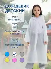 Белый дождевик детский для мальчика для девочки