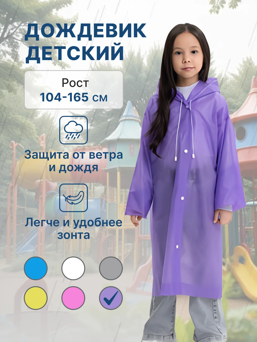 Фиолетовый дождевик детский для мальчика для девочки