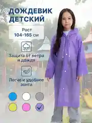Фиолетовый дождевик детский для мальчика для девочки