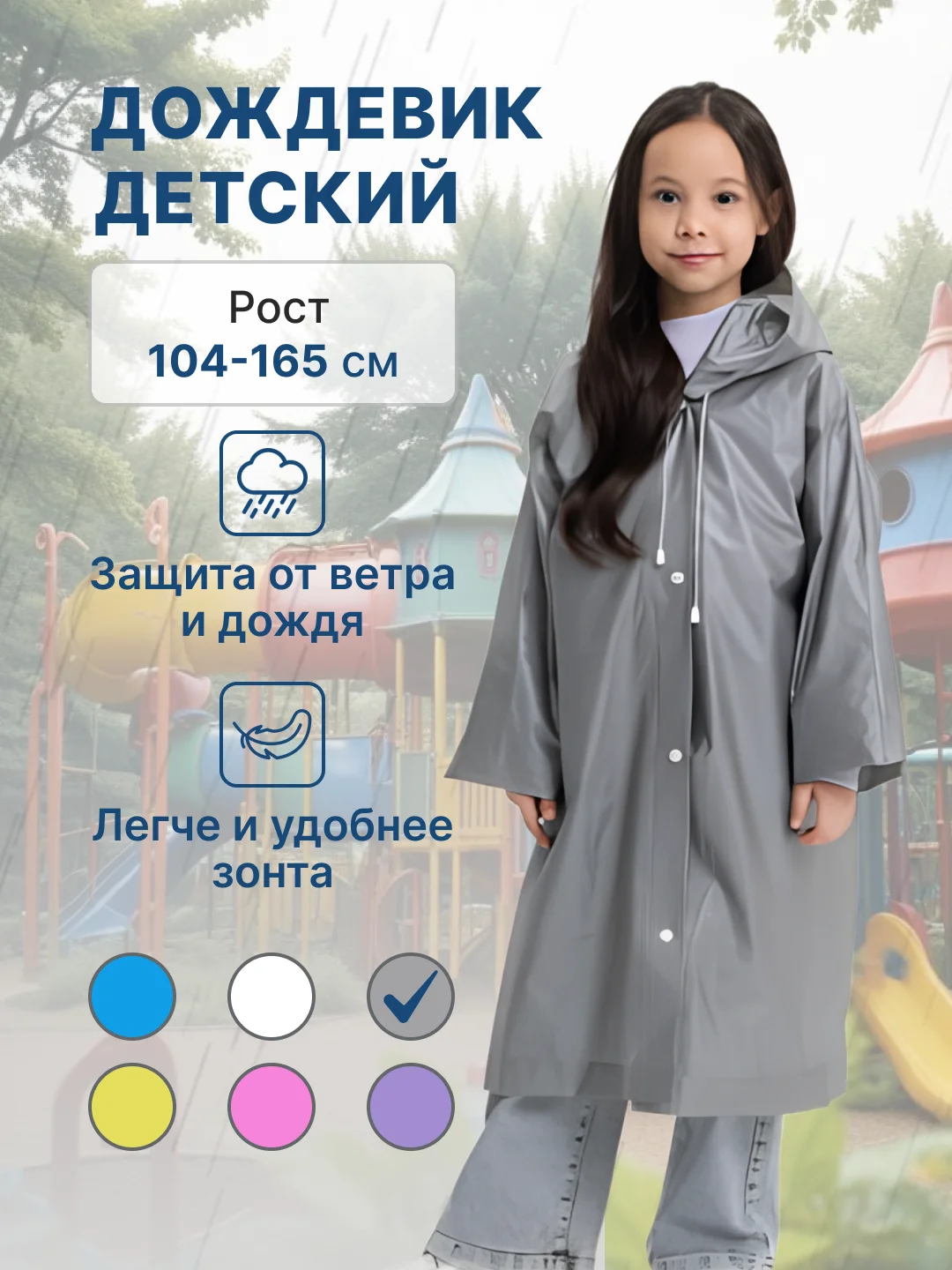 Серый дождевик детский для мальчика для девочки