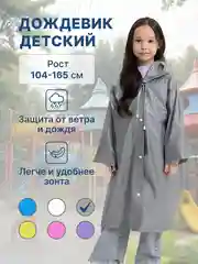 Серый дождевик детский для мальчика для девочки