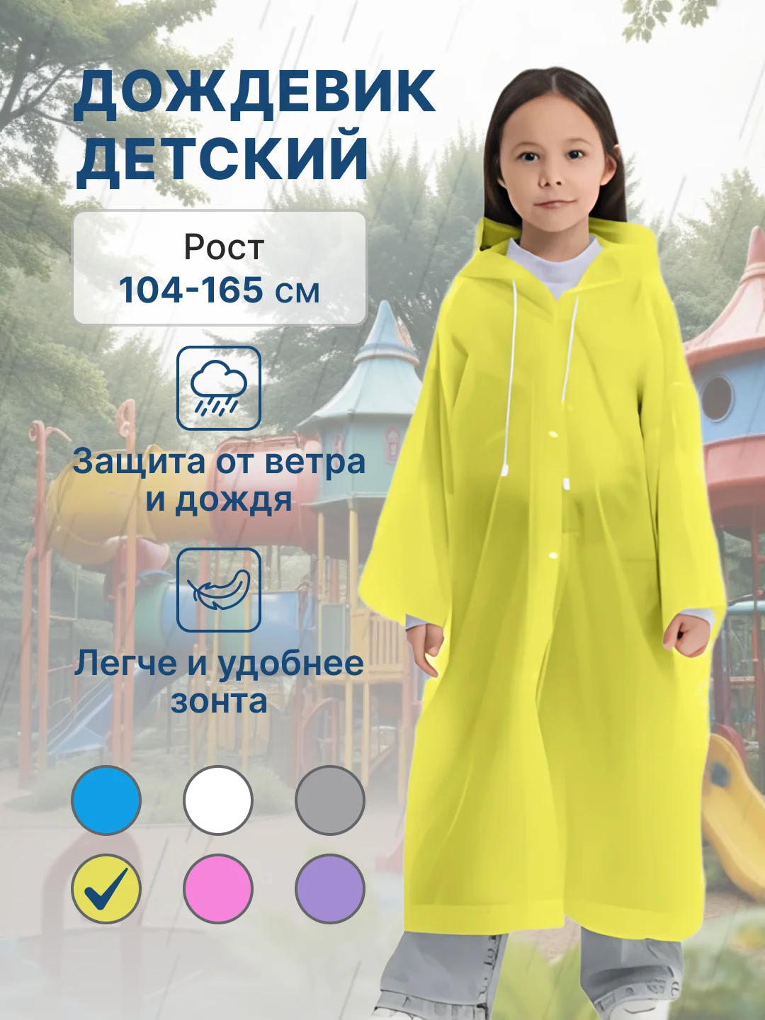 Желтый дождевик детский для мальчика для девочки