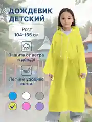 Желтый дождевик детский для мальчика для девочки