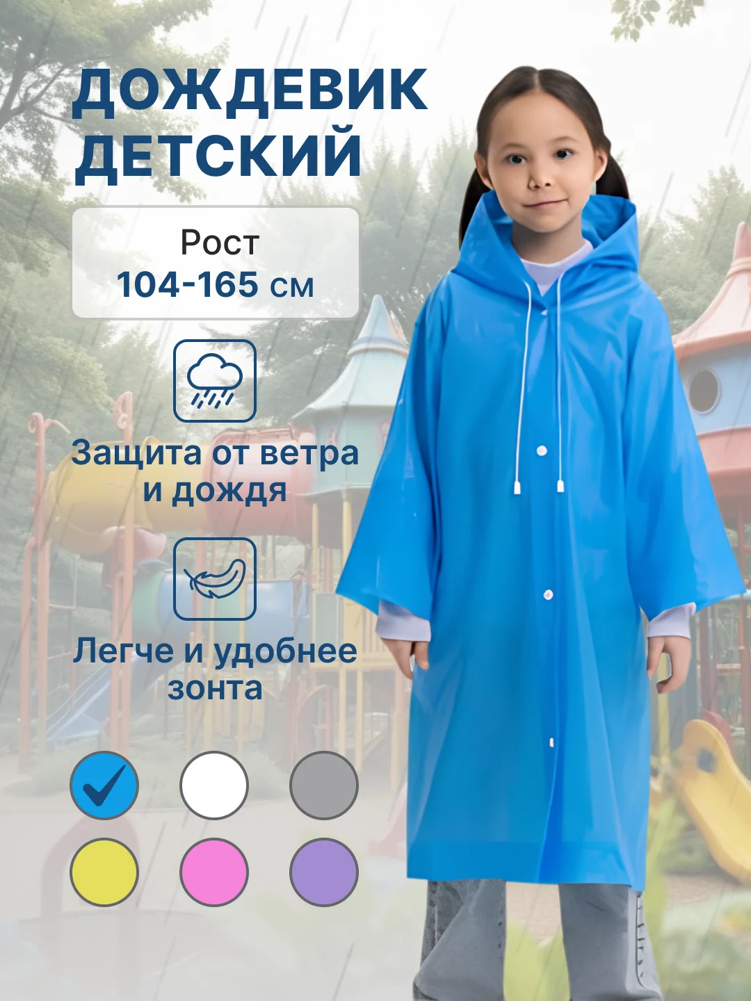 Белый дождевик детский для мальчика для девочки
