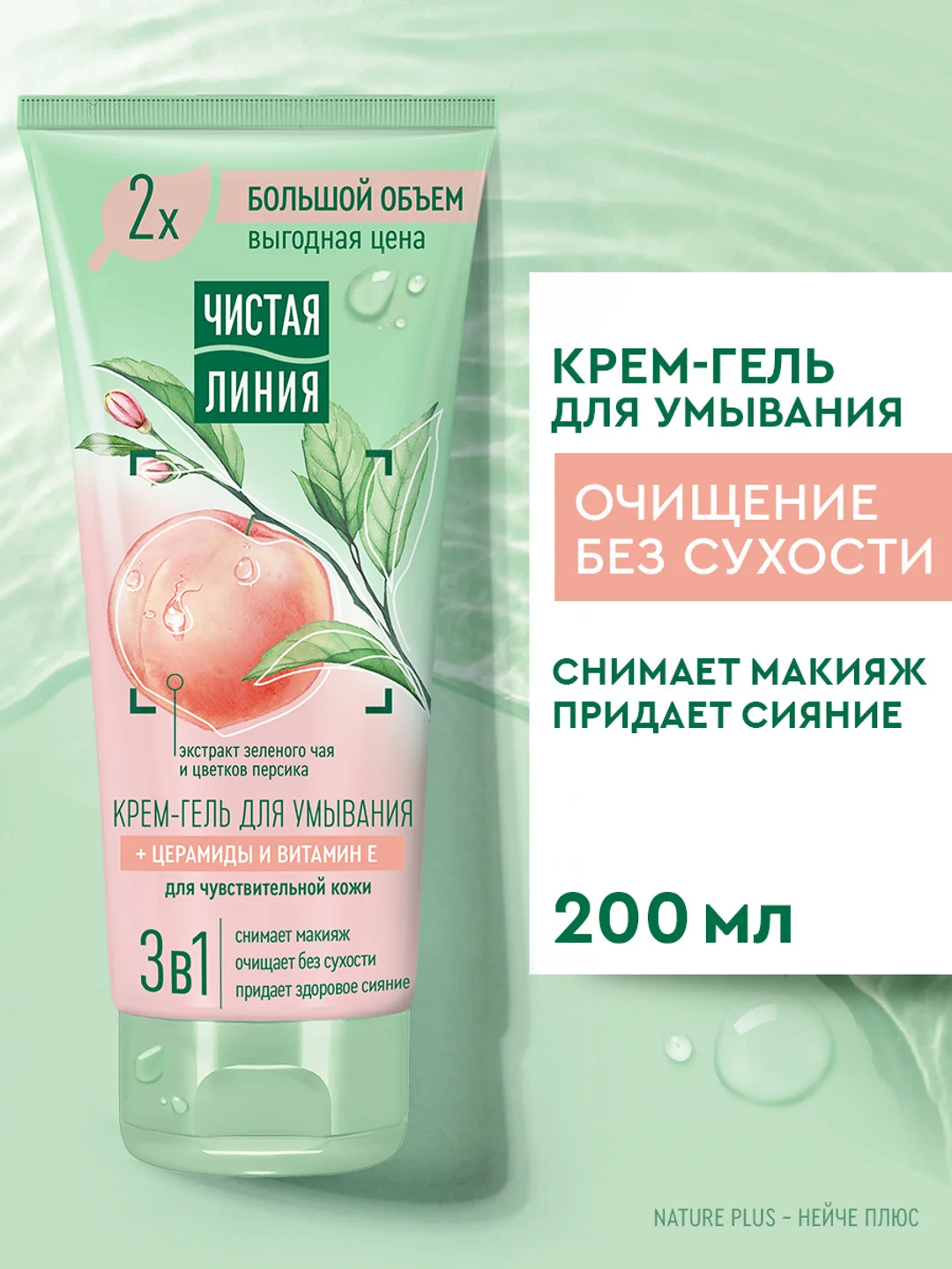 Крем-гель для умывания 3 в 1 Чистая линия, для чувствительной кожи, 200 мл