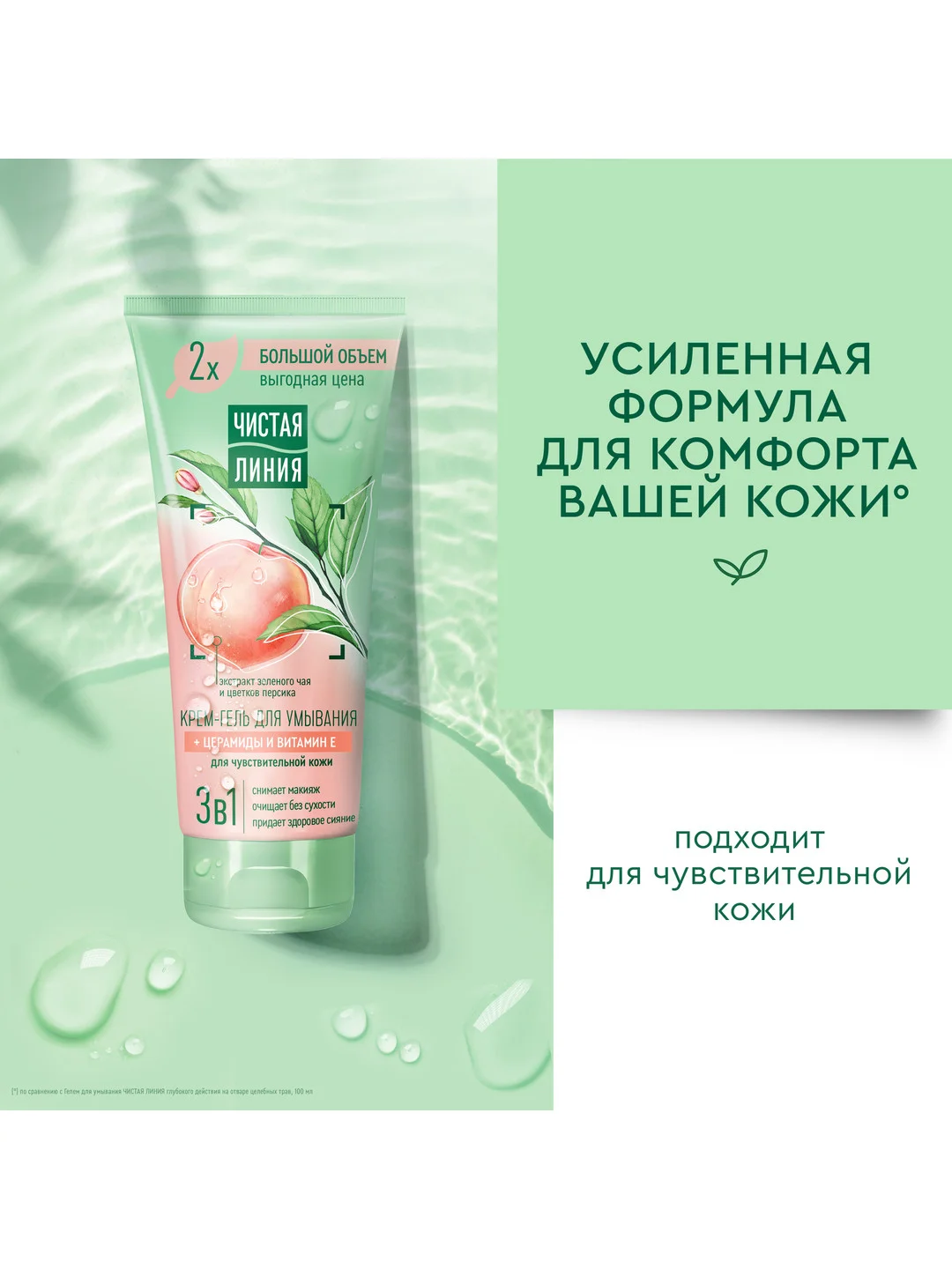 Крем-гель для умывания 3 в 1 Чистая линия, для чувствительной кожи, 200 мл