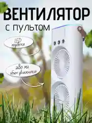 Вентилятор, увлажнитель, ночник