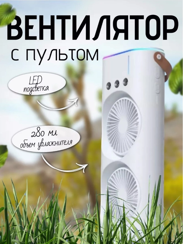 Вентилятор, увлажнитель, ночник