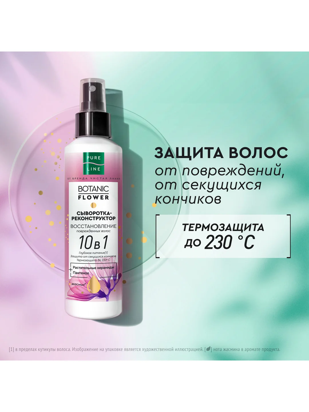 Сыворотка-реконструктор для волос Чистая линия Pure Line, увлажняющая, 160 мл