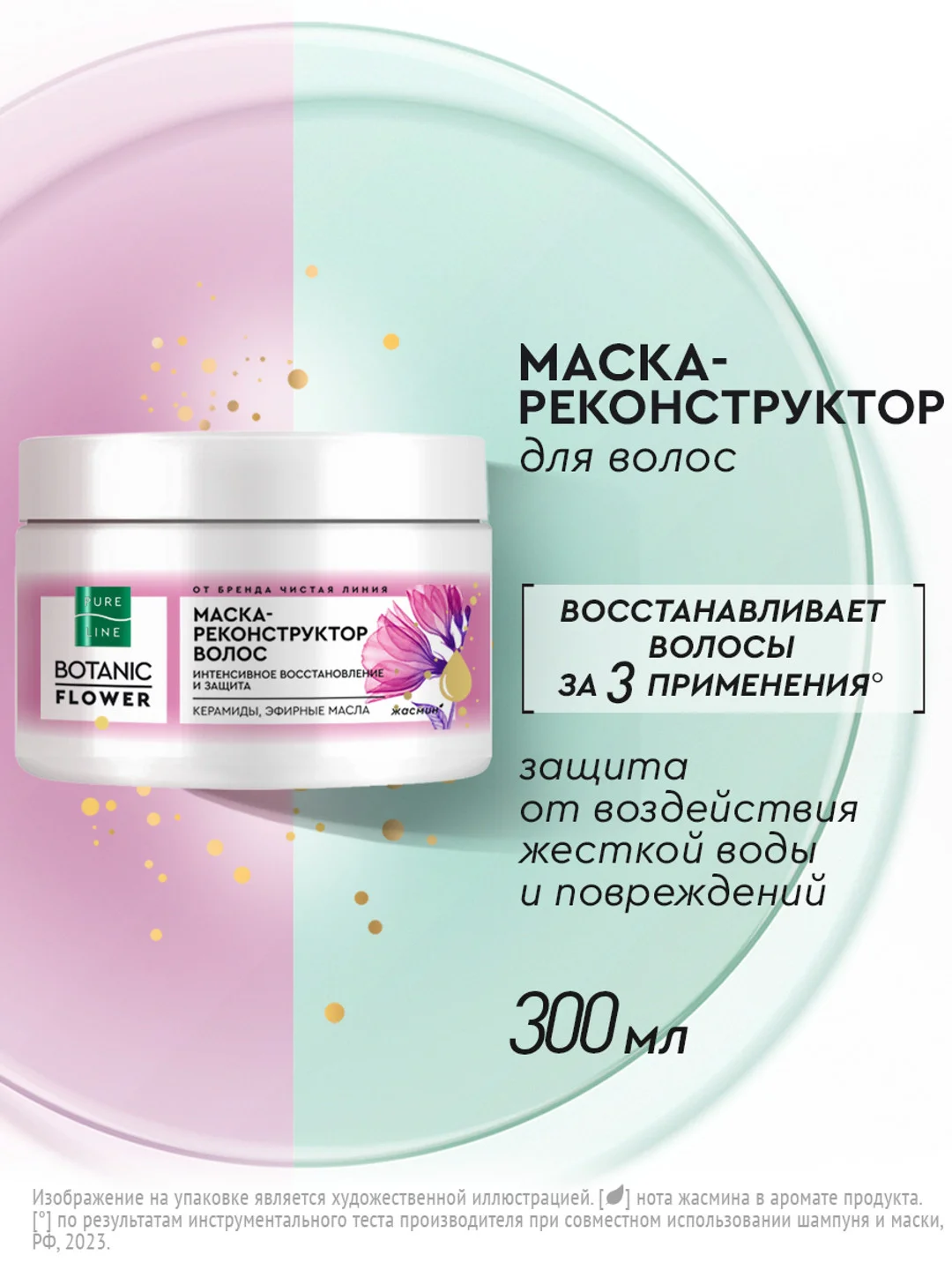 Маска-реконструктор для волос Чистая линия Pure Line, восстанавливающая, 300 мл
