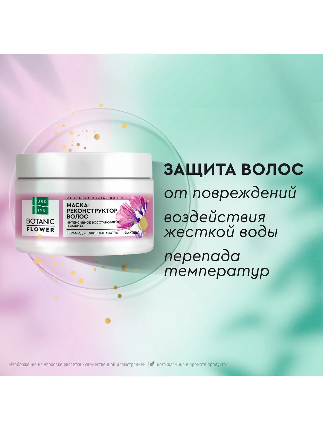 Маска-реконструктор для волос Чистая линия Pure Line, восстанавливающая, 300 мл