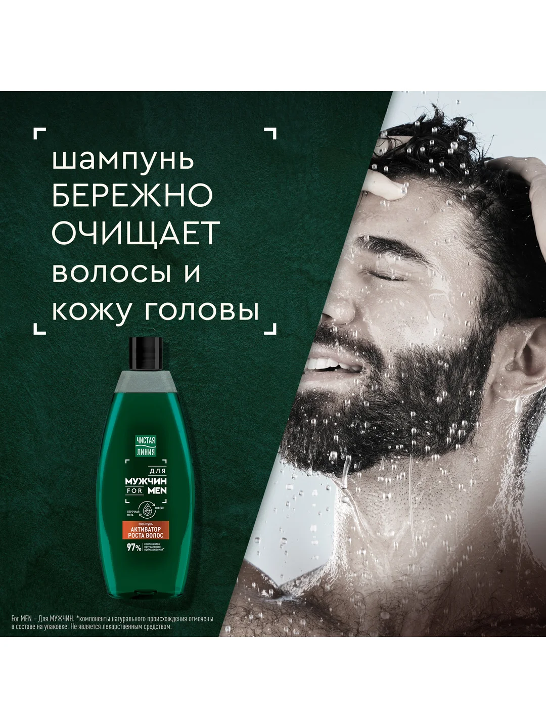 Шампунь для мужчин Чистая Линия for MEN "Активатор роста волос" , 600 мл