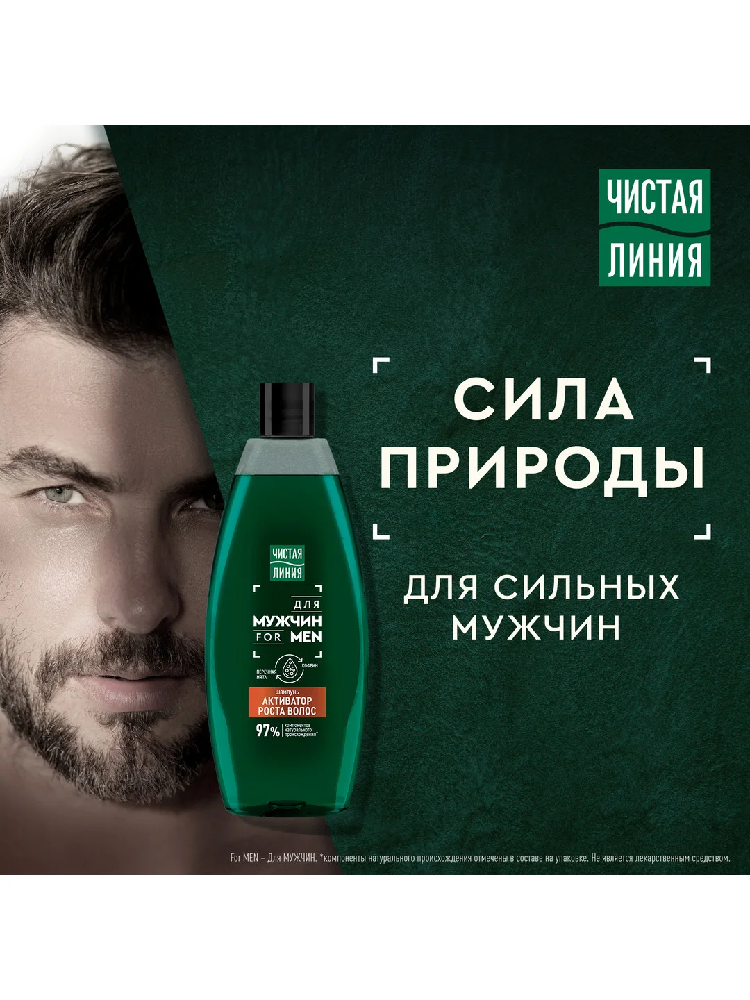 Шампунь для мужчин Чистая Линия for MEN "Активатор роста волос" , 600 мл