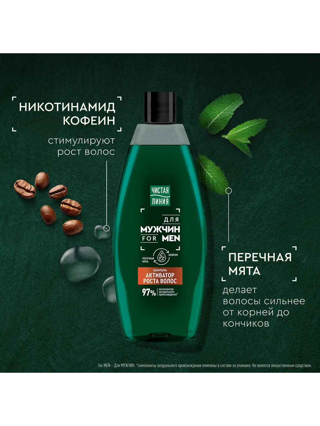 Шампунь для мужчин Чистая Линия for MEN "Активатор роста волос" , 600 мл