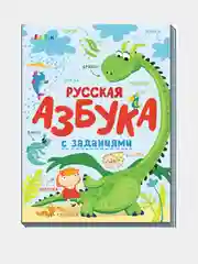 Азбука (F) - Русская азбука с заданиями