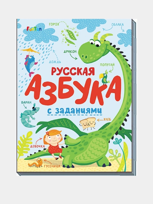 Азбука (F) - Русская азбука с заданиями