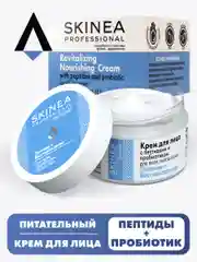 SKINEA Крем для лица с пептидами и пробиотиком для кожи "Питание и Восстановление", 100 мл