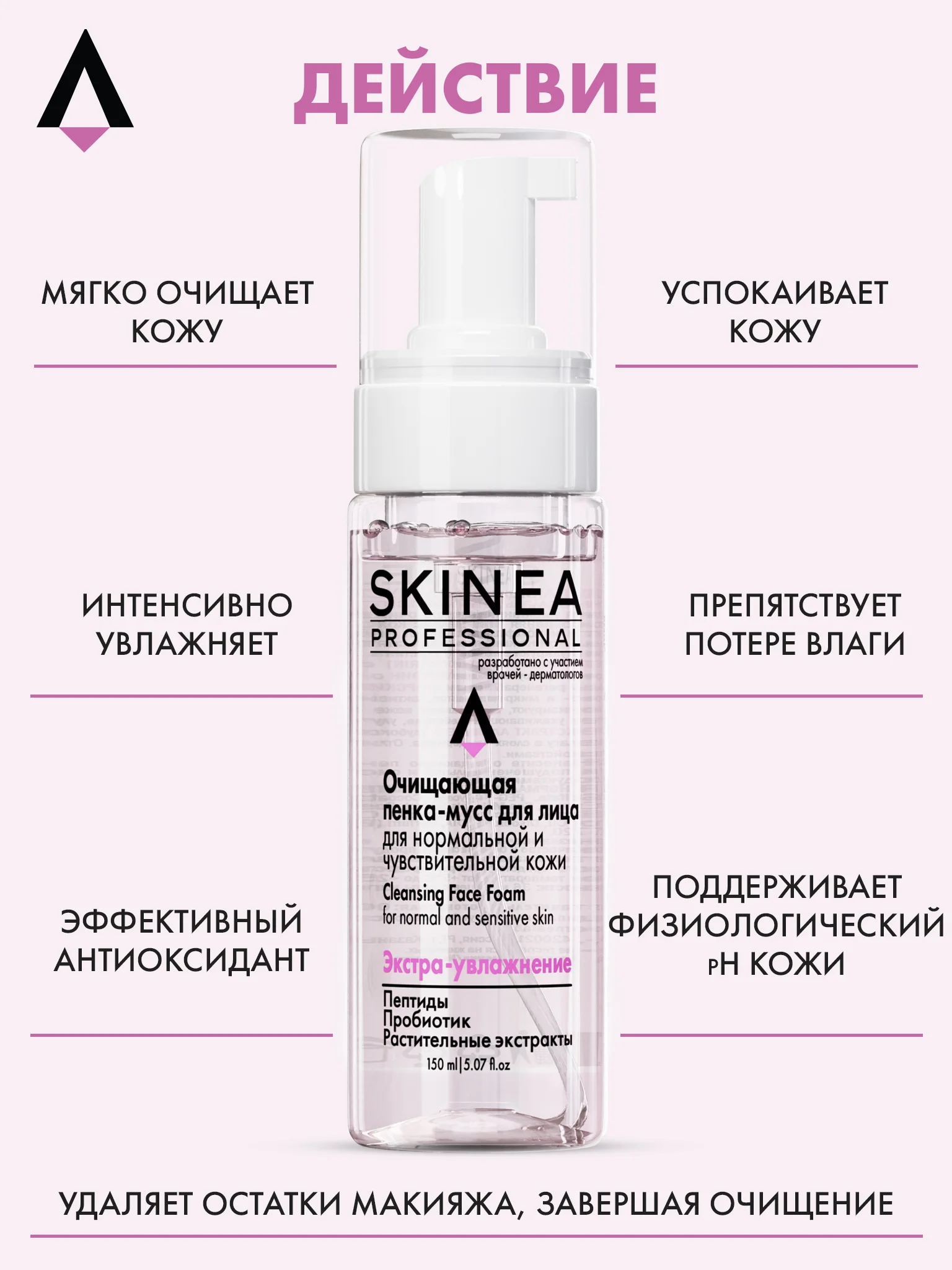 Прозрачный очищающая пенка - мусс SKINEA для лица для нормальной и чувствительной кожи