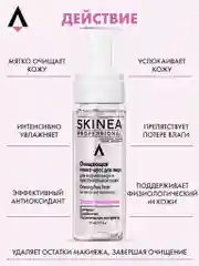 Прозрачный очищающая пенка - мусс SKINEA для лица для нормальной и чувствительной кожи