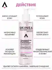 Прозрачный очищающий гель SKINEA для умывания и снятия макияжа, для нормальной и чувствительной кожи