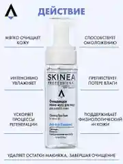Прозрачный очищающая пенка - мусс SKINEA для лица для зрелой кожи