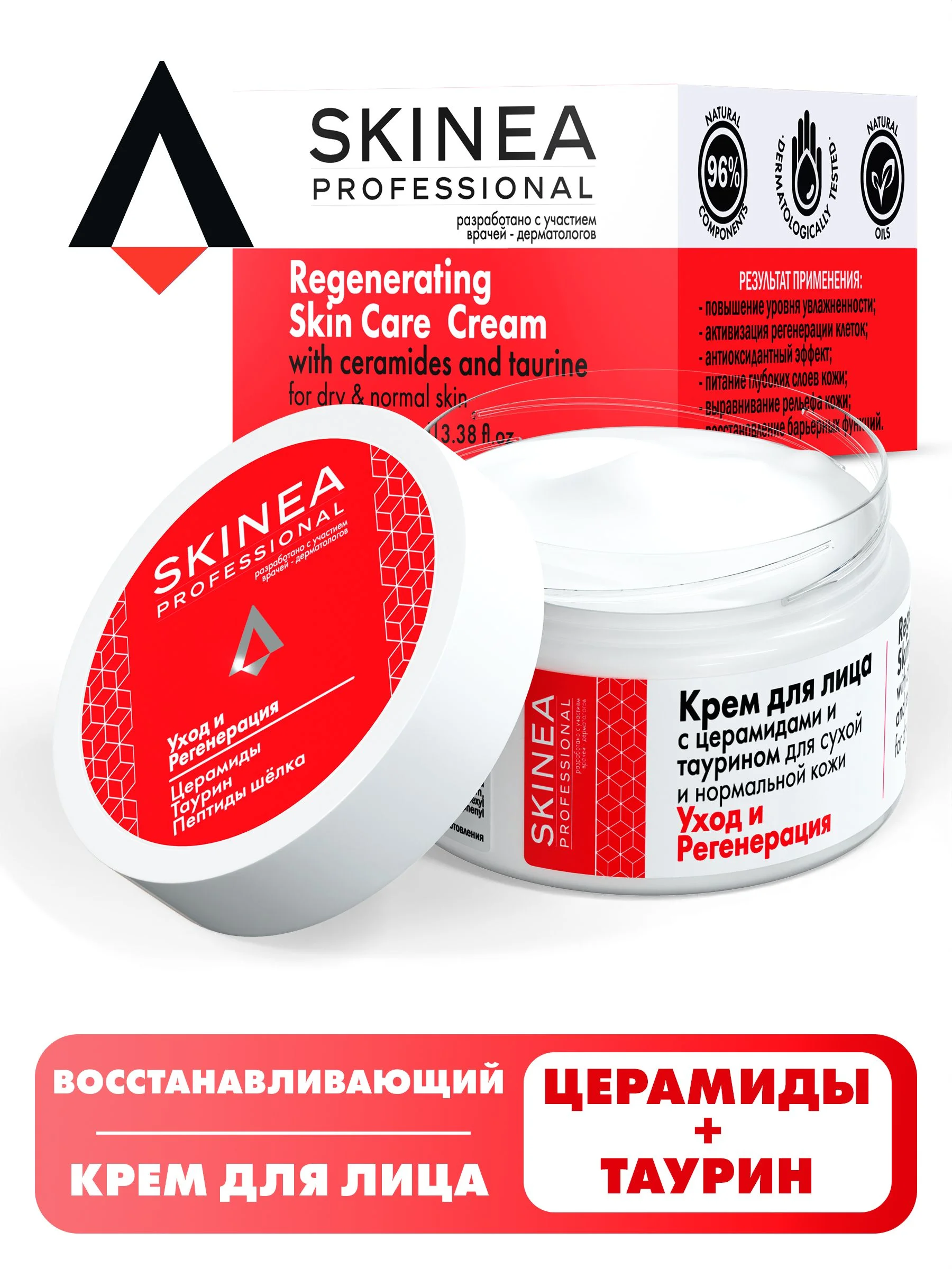 Белый skinea Крем для лица с церамидами и таурином для кожи "Уход и Регенерация", 100 мл