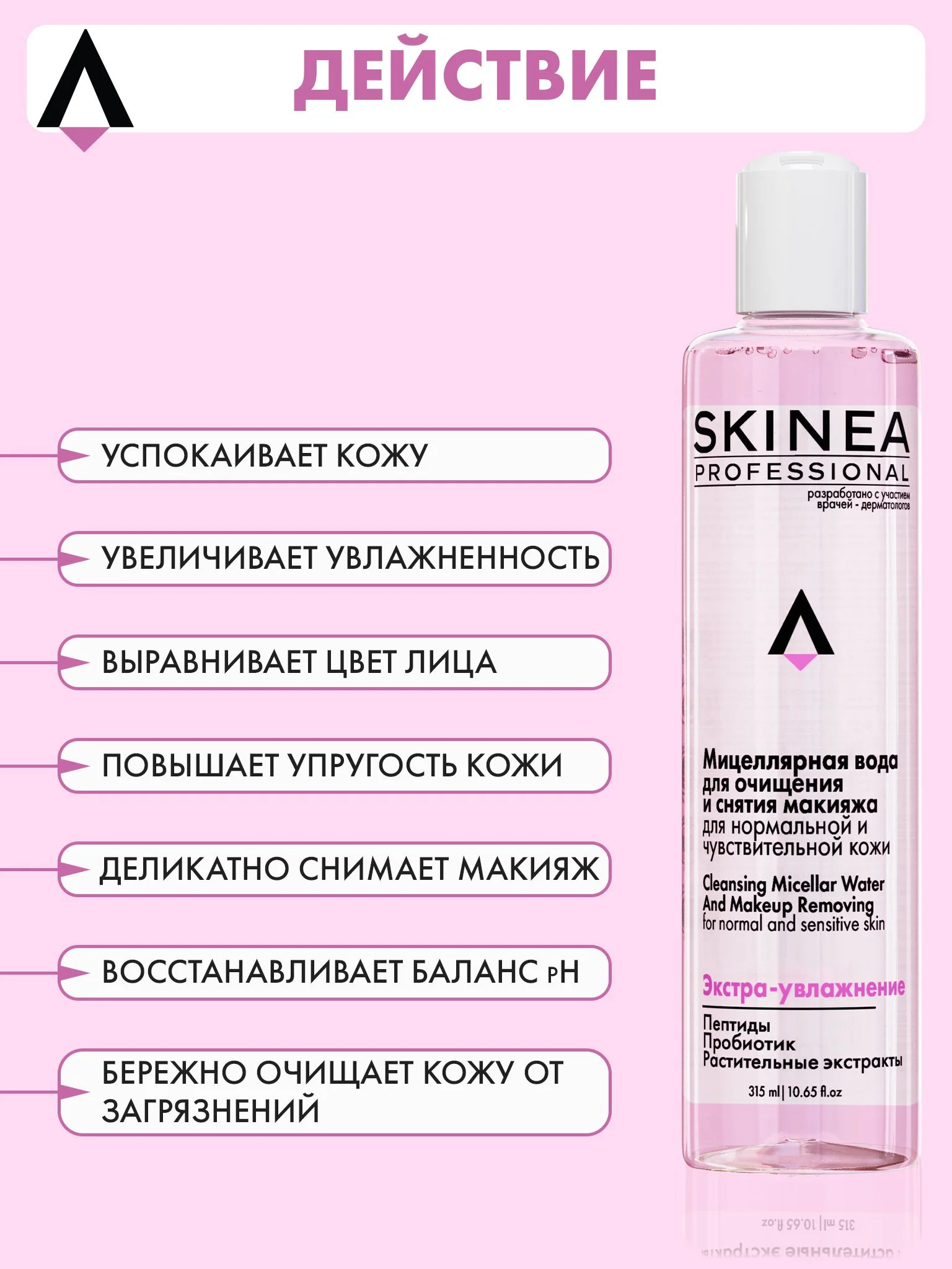 Прозрачный мицеллярная вода SKINEA для очищения и снятия макияжа для нормальной и чувствительной кожи