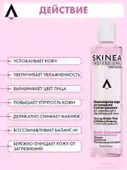 Прозрачный мицеллярная вода SKINEA для очищения и снятия макияжа для нормальной и чувствительной кожи