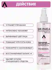 Прозрачный увлажняющий тоник-мист SKINEA для лица для нормальной и чувствительной кожи