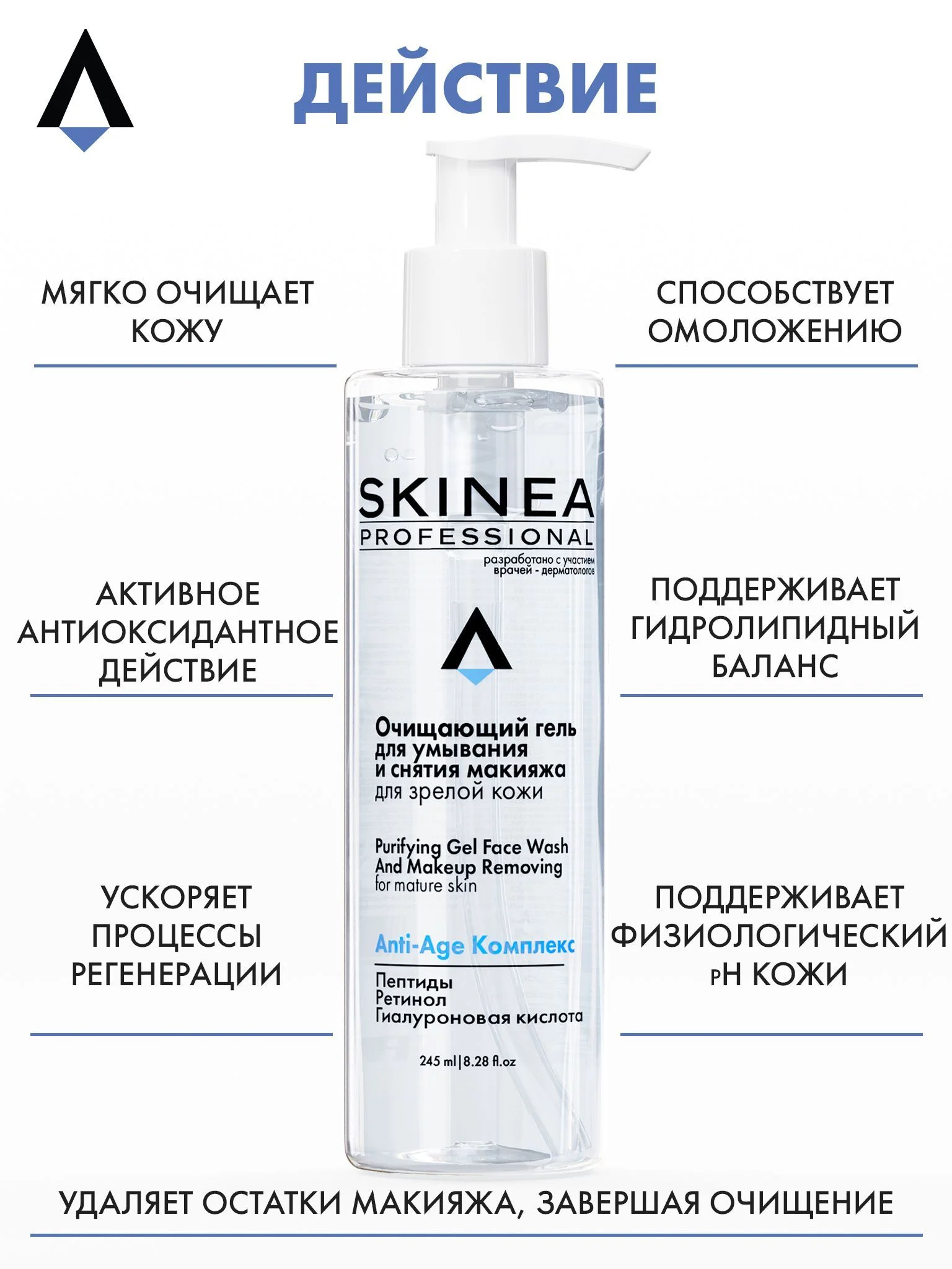 Прозрачный очищающий гель SKINEA для умывания и снятия макияжа для зрелой кожи