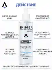 Прозрачный очищающий гель SKINEA для умывания и снятия макияжа для зрелой кожи