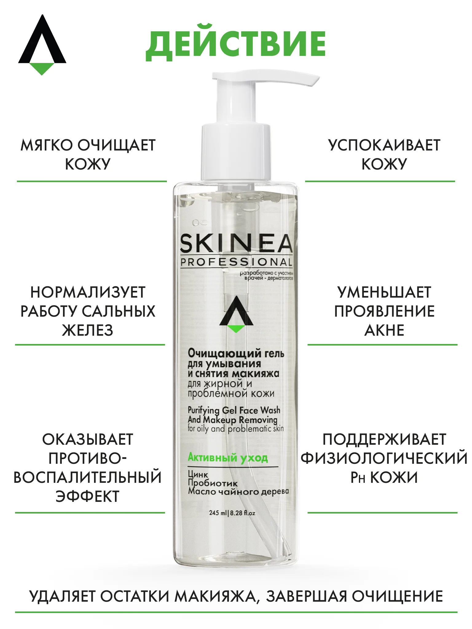 Прозрачный очищающий гель SKINEA для умывания и снятия макияжа для жирной и проблемной кожи