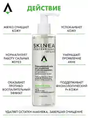 Прозрачный очищающий гель SKINEA для умывания и снятия макияжа для жирной и проблемной кожи