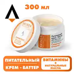 Белый skinea Питательный крем - баттер для тела и рук с маслами "Cливочный апельсин", 300 мл
