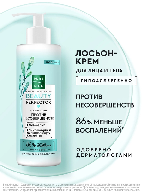 Лосьон-крем Pure line Beauty Perfector для лица и тела, против прыщей, 185мл