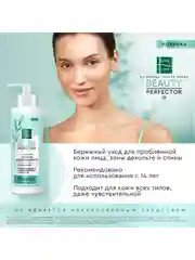 Лосьон-крем Pure line Beauty Perfector для лица и тела, против прыщей, 185мл