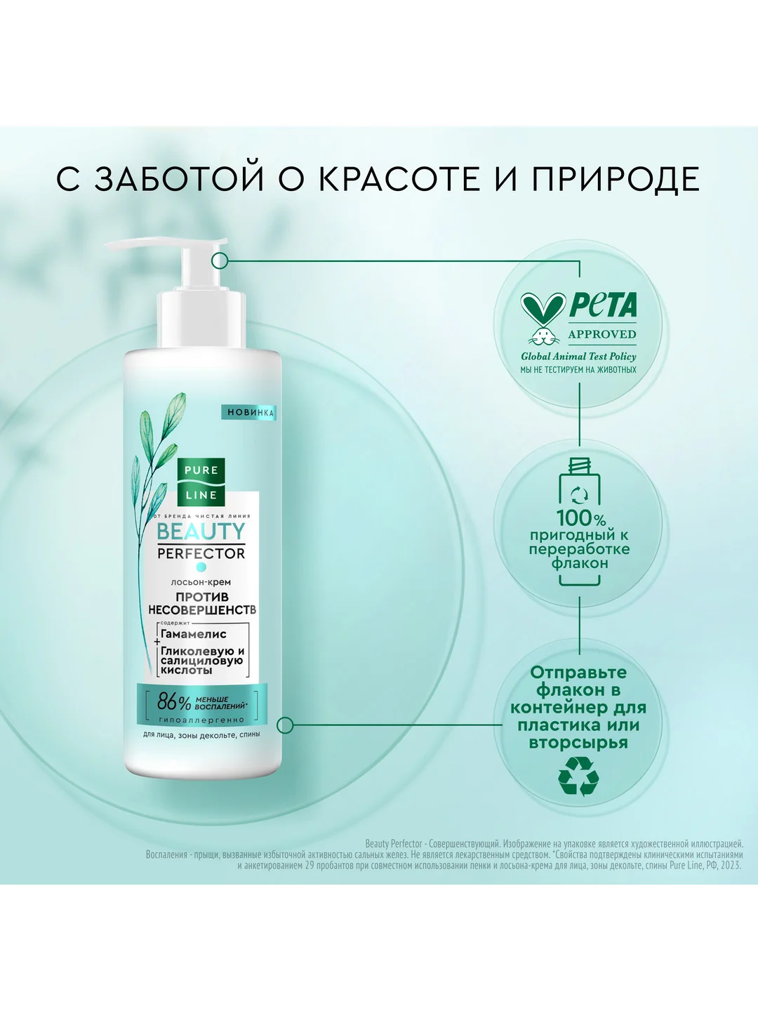 Лосьон-крем Pure line Beauty Perfector для лица и тела, против прыщей, 185мл